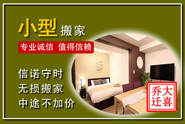 息县小型搬家